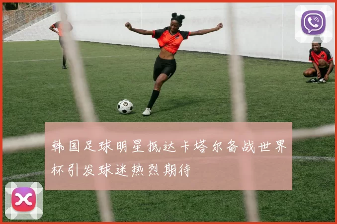 韩国足球明星抵达卡塔尔备战世界杯引发球迷热烈期待