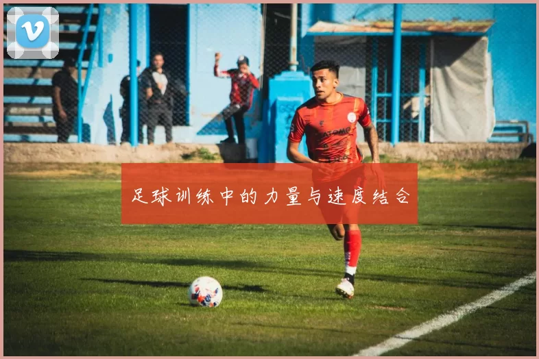 足球训练中的力量与速度结合