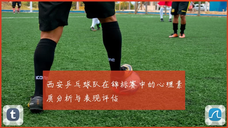 西安乒乓球队在锦标赛中的心理素质分析与表现评估