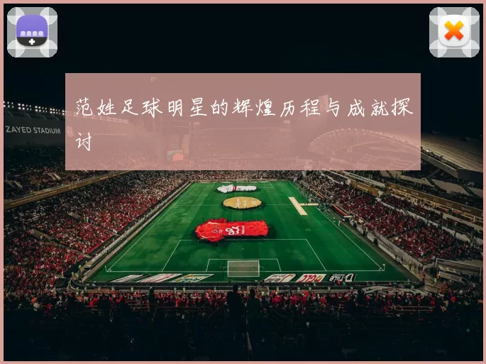 范姓足球明星的辉煌历程与成就探讨
