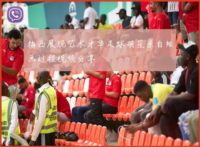 梅西展现艺术才华足球明星亲自绘画过程视频分享