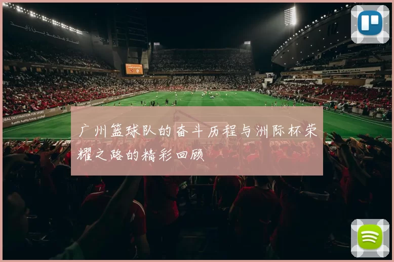 广州篮球队的奋斗历程与洲际杯荣耀之路的精彩回顾