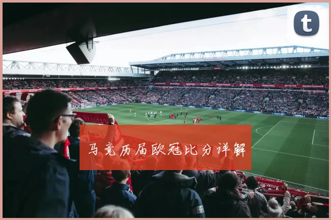马竞历届欧冠比分详解