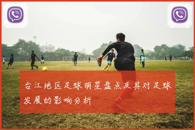 台江地区足球明星盘点及其对足球发展的影响分析