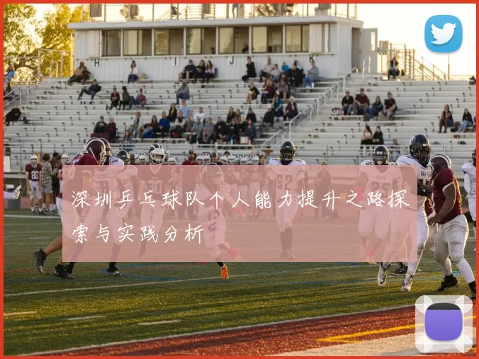 深圳乒乓球队个人能力提升之路探索与实践分析