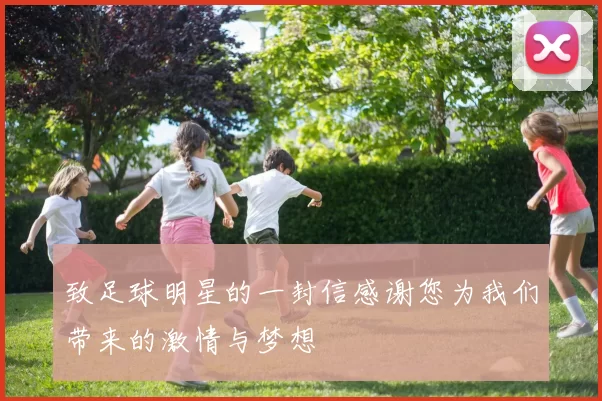 致足球明星的一封信感谢您为我们带来的激情与梦想