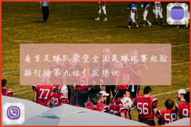 南京足球队荣登全国足球比赛经验排行榜第九位引发热议