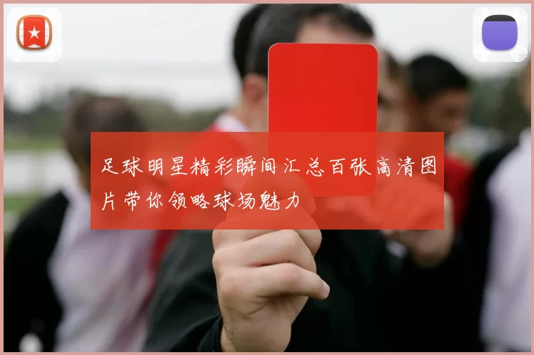 足球明星精彩瞬间汇总百张高清图片带你领略球场魅力