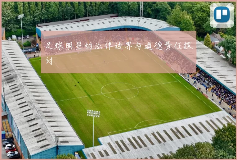 足球明星的法律边界与道德责任探讨