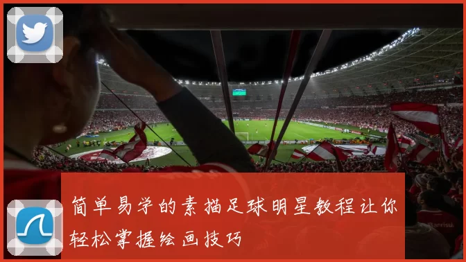 简单易学的素描足球明星教程让你轻松掌握绘画技巧