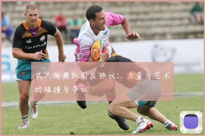 武汉街舞队引发热议：力量与艺术的碰撞与争议