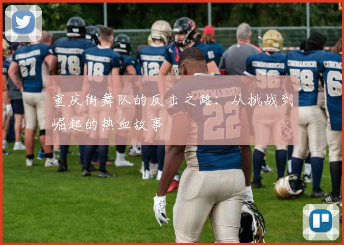 重庆街舞队的反击之路：从挑战到崛起的热血故事