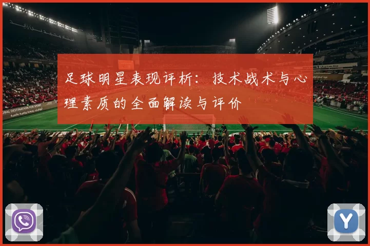 足球明星表现评析：技术战术与心理素质的全面解读与评价