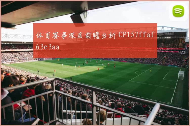 体育赛事深度前瞻分析 CP157ffaf63e3aa
