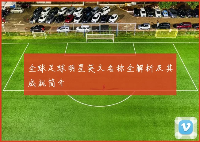 全球足球明星英文名称全解析及其成就简介