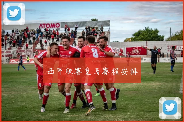 西甲联赛皇马赛程安排