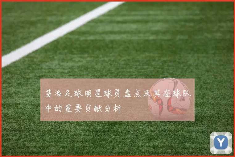 芬洛足球明星球员盘点及其在球队中的重要贡献分析