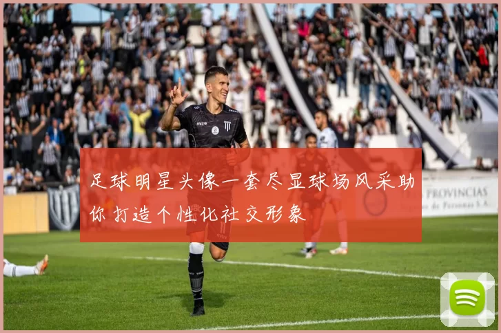 足球明星头像一套尽显球场风采助你打造个性化社交形象