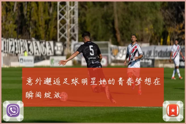 意外邂逅足球明星她的青春梦想在瞬间绽放