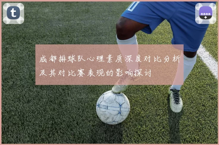 成都排球队心理素质深度对比分析及其对比赛表现的影响探讨