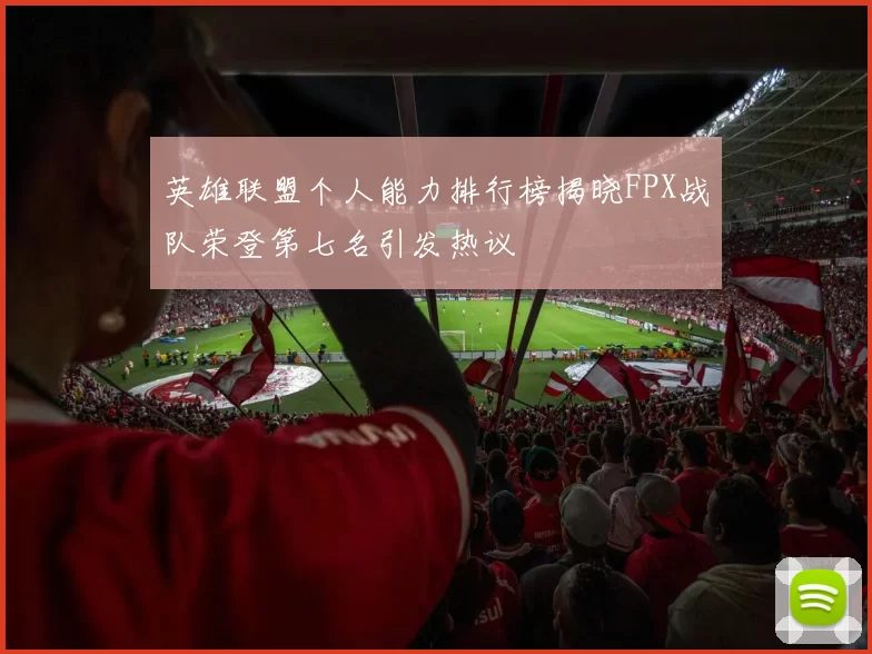 英雄联盟个人能力排行榜揭晓FPX战队荣登第七名引发热议