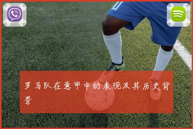 罗马队在意甲中的表现及其历史背景