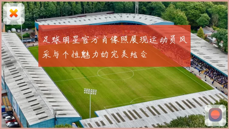 足球明星官方肖像照展现运动员风采与个性魅力的完美结合