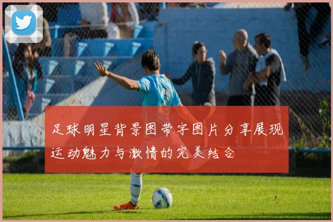 足球明星背景图带字图片分享展现运动魅力与激情的完美结合