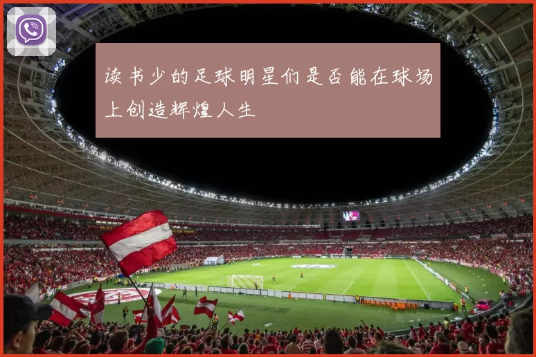 读书少的足球明星们是否能在球场上创造辉煌人生