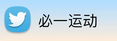 必一运动 logo